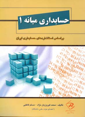 حسابداری میانه ۱ : بر اساس استانداردهای حسابداری ایران